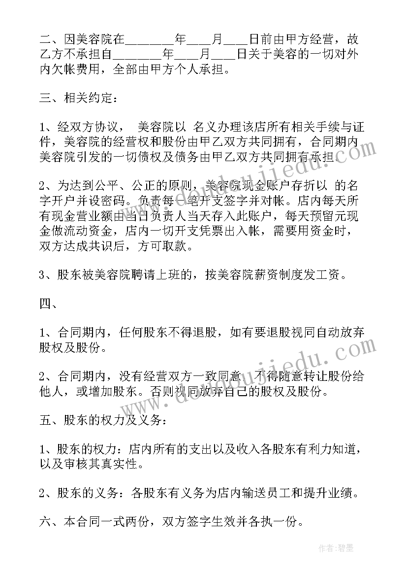 转让美容院的转让合同签 美容院转让合同(优质6篇)