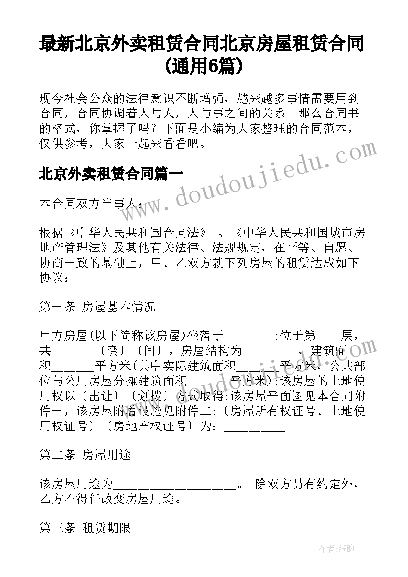 最新北京外卖租赁合同 北京房屋租赁合同(通用6篇)