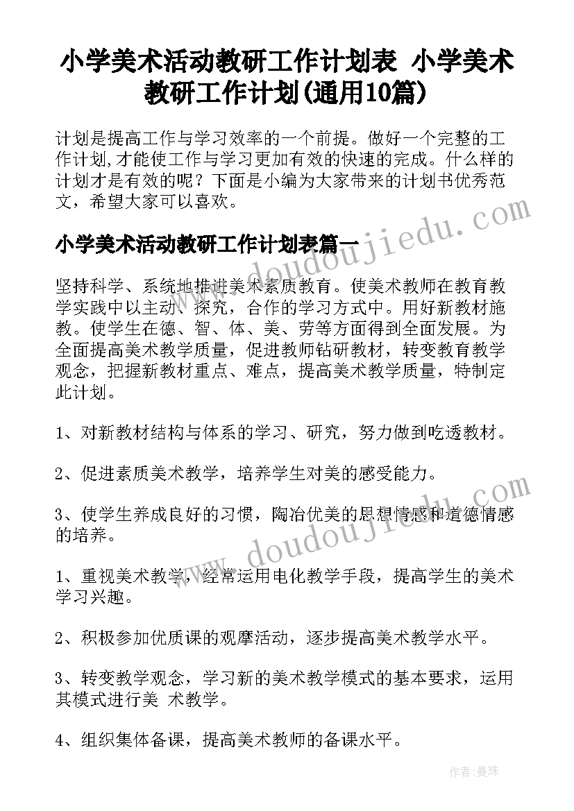 小学美术活动教研工作计划表 小学美术教研工作计划(通用10篇)