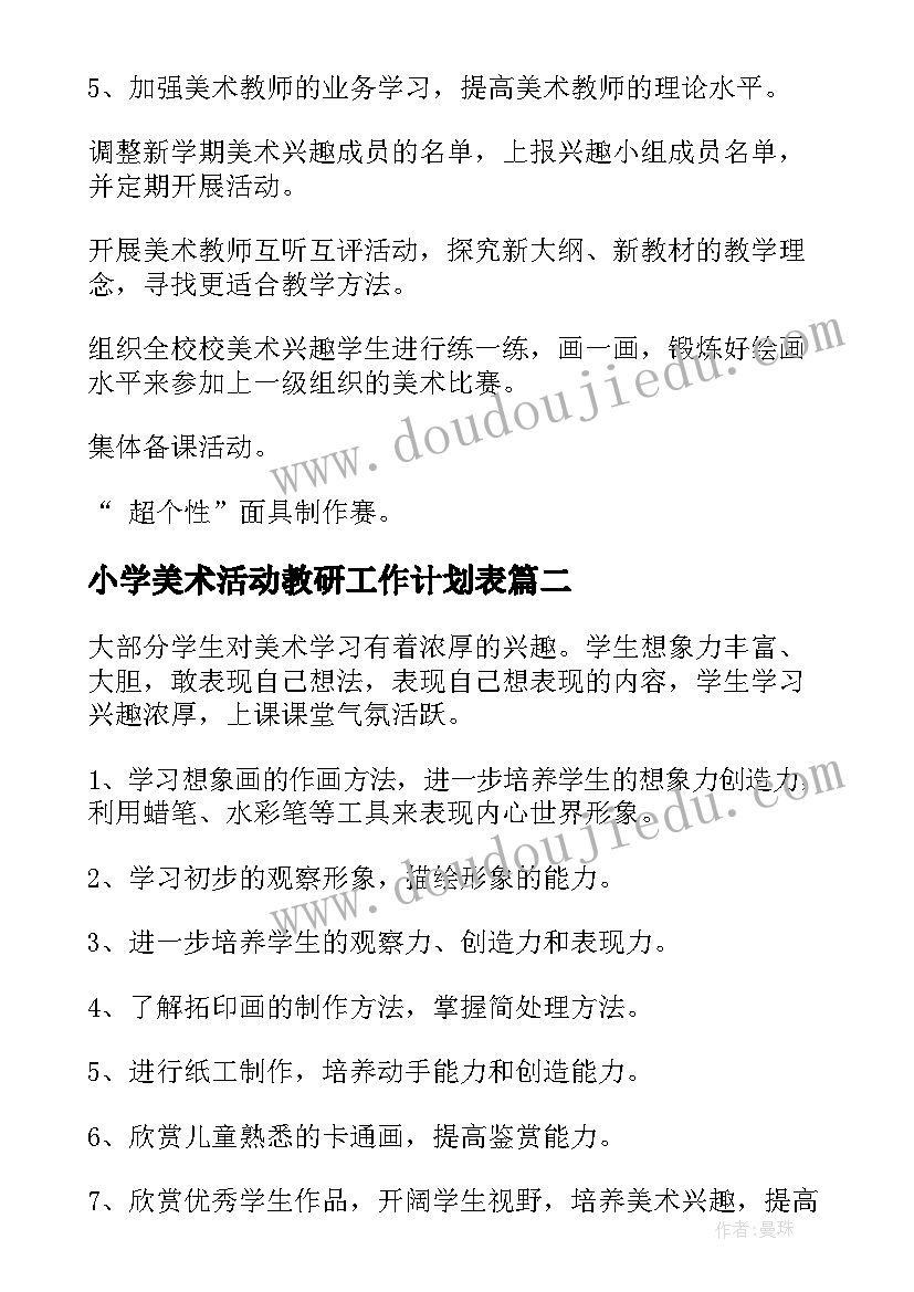 小学美术活动教研工作计划表 小学美术教研工作计划(通用10篇)