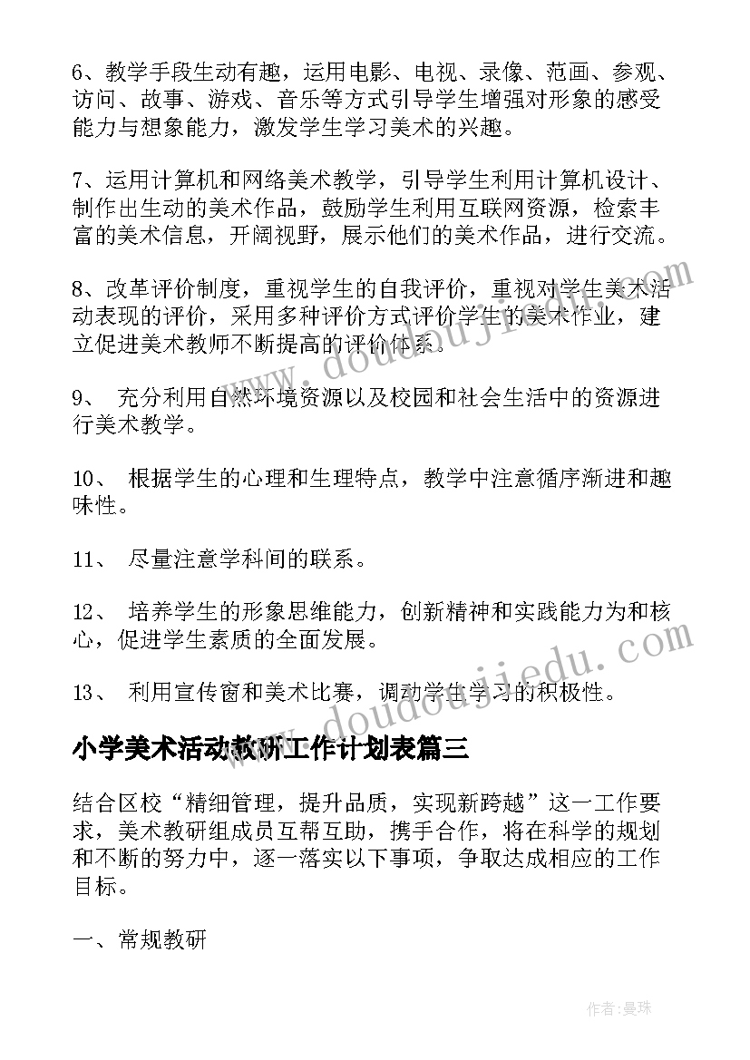 小学美术活动教研工作计划表 小学美术教研工作计划(通用10篇)