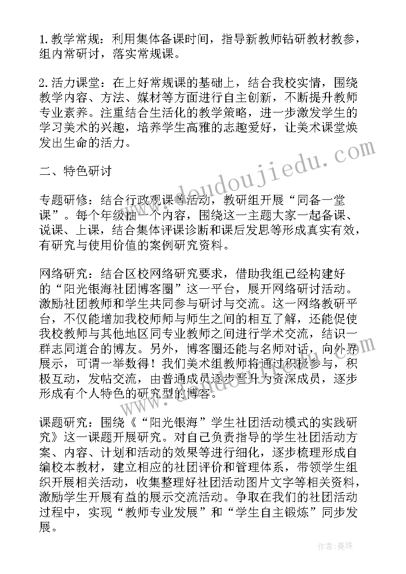 小学美术活动教研工作计划表 小学美术教研工作计划(通用10篇)