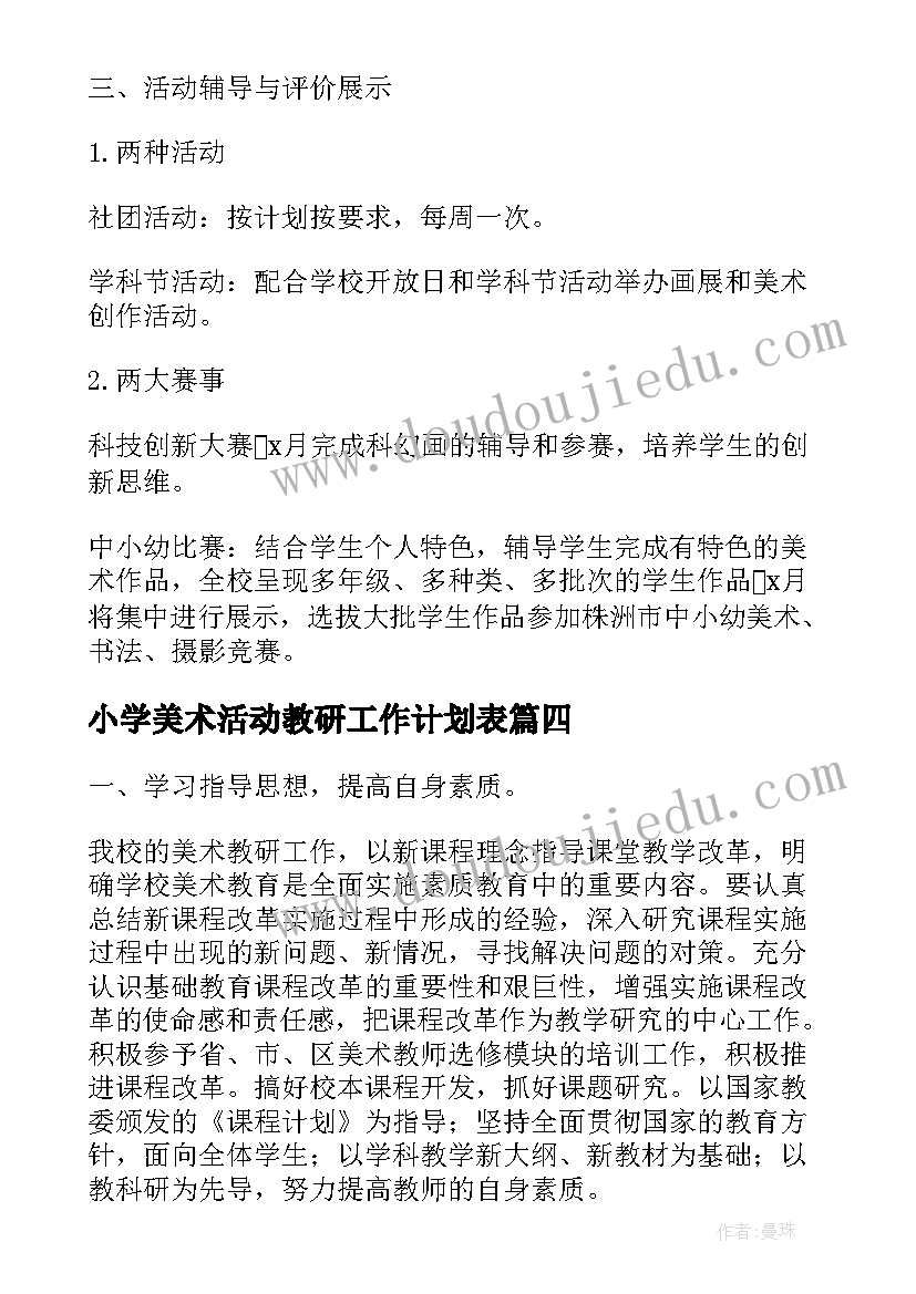 小学美术活动教研工作计划表 小学美术教研工作计划(通用10篇)