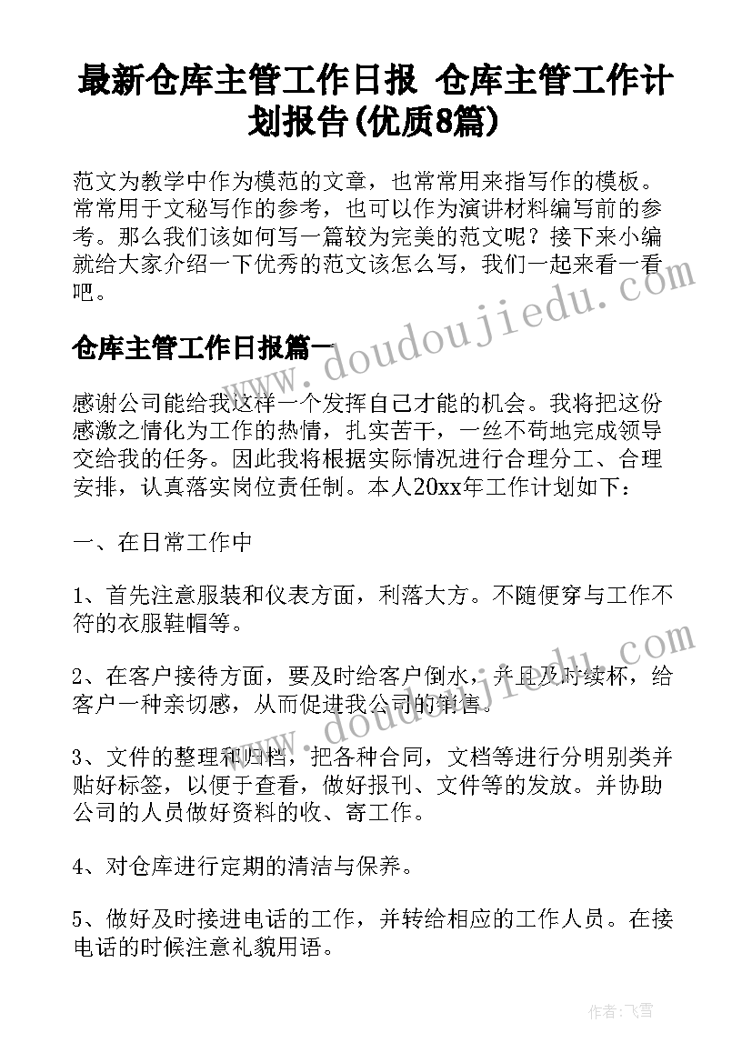 最新仓库主管工作日报 仓库主管工作计划报告(优质8篇)