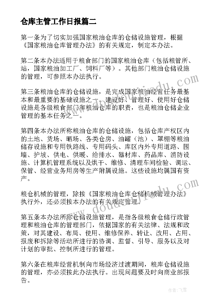 最新仓库主管工作日报 仓库主管工作计划报告(优质8篇)