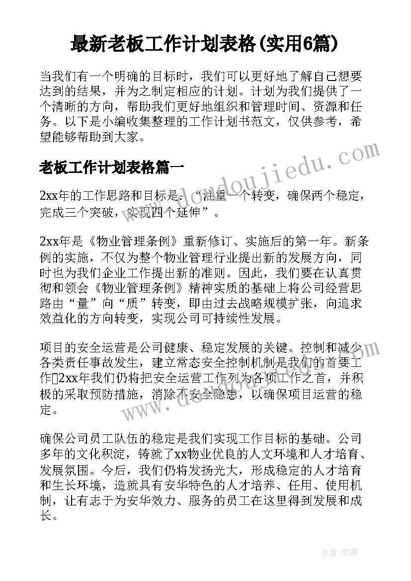 最新老板工作计划表格(实用6篇)