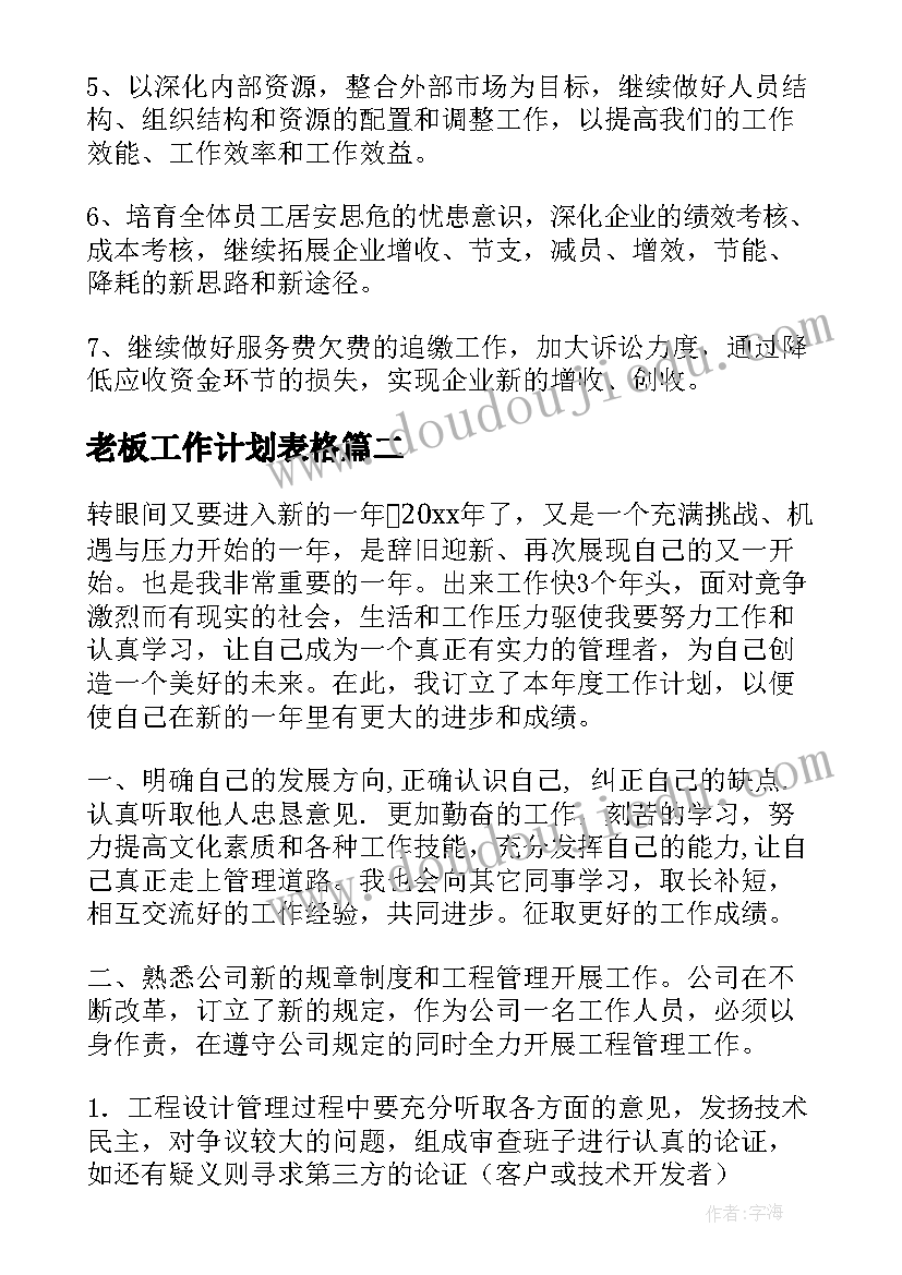 最新老板工作计划表格(实用6篇)