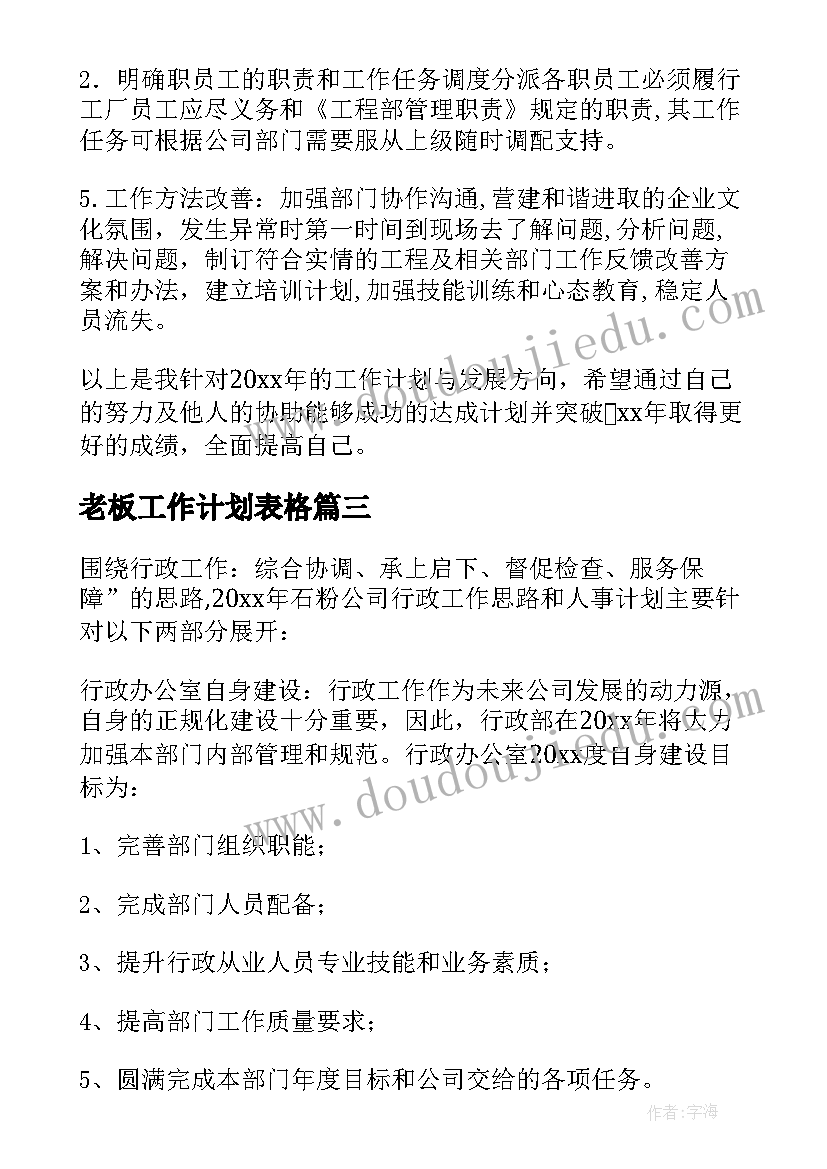 最新老板工作计划表格(实用6篇)