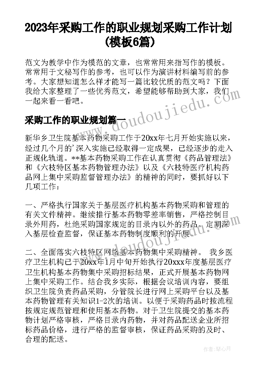 2023年采购工作的职业规划 采购工作计划(模板6篇)