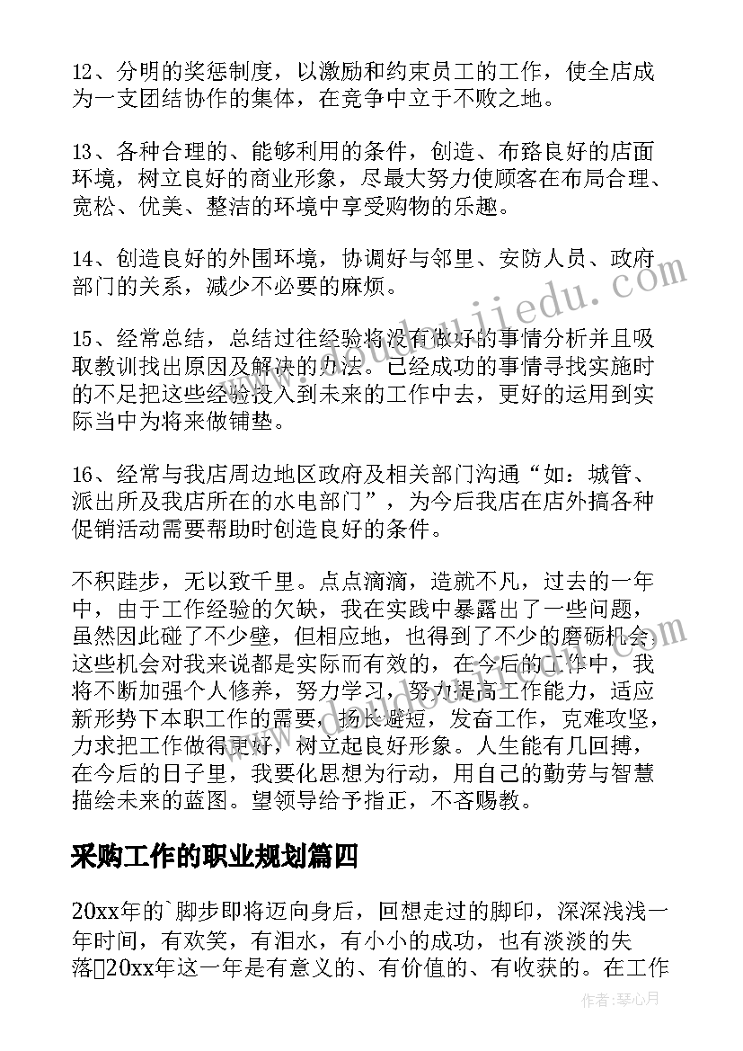 2023年采购工作的职业规划 采购工作计划(模板6篇)