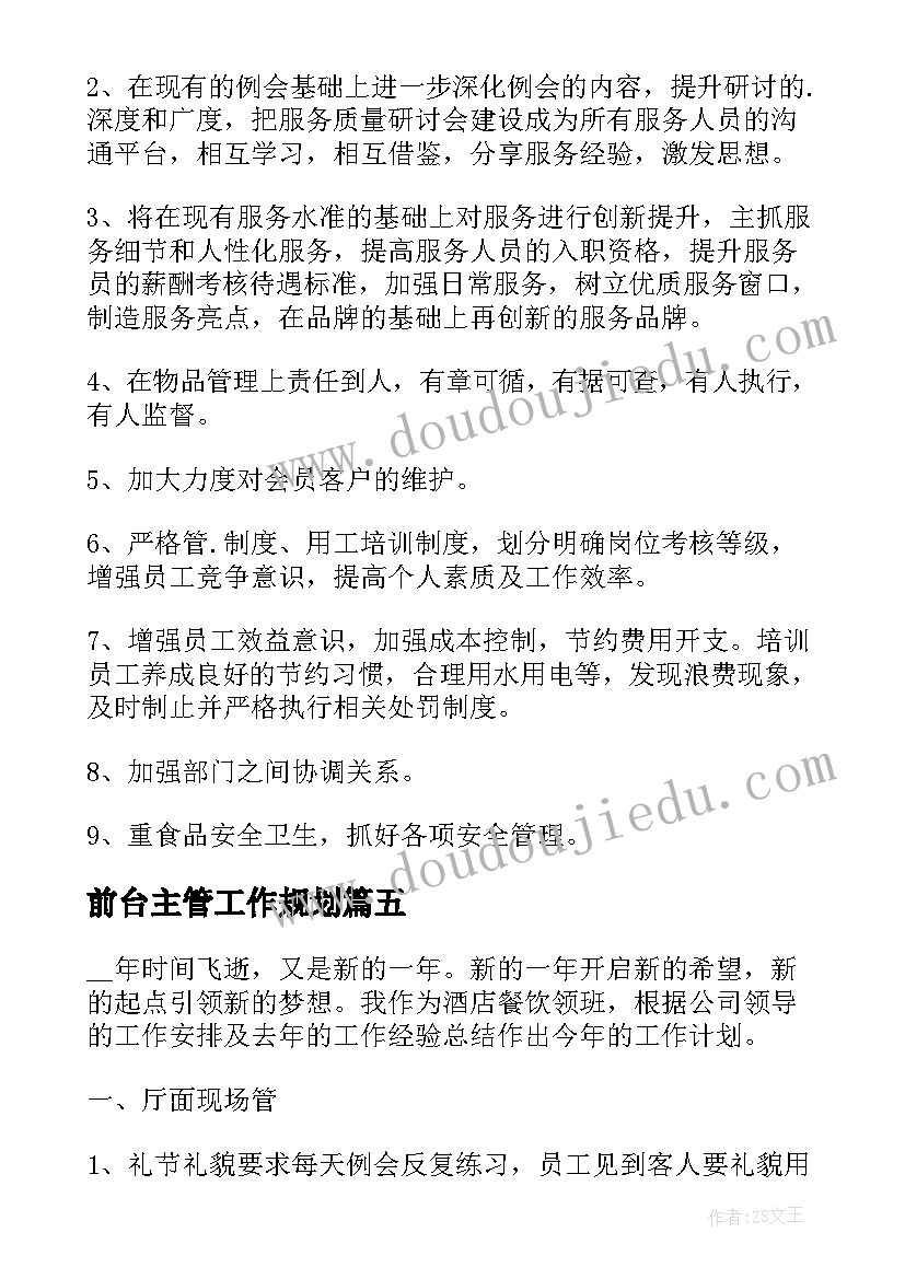 2023年前台主管工作规划 酒店前台主管工作计划(实用8篇)