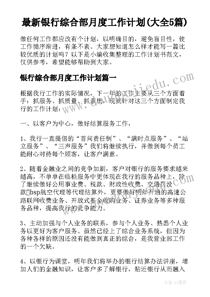 最新银行综合部月度工作计划(大全5篇)