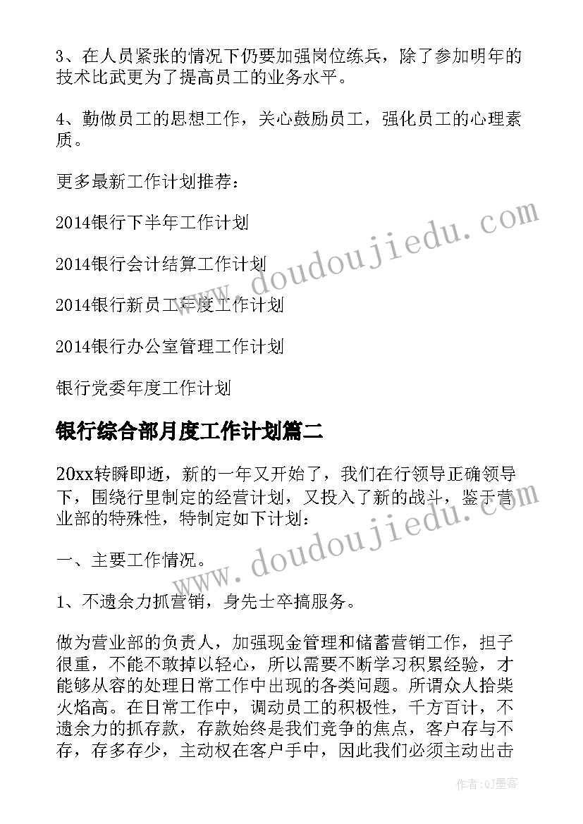 最新银行综合部月度工作计划(大全5篇)