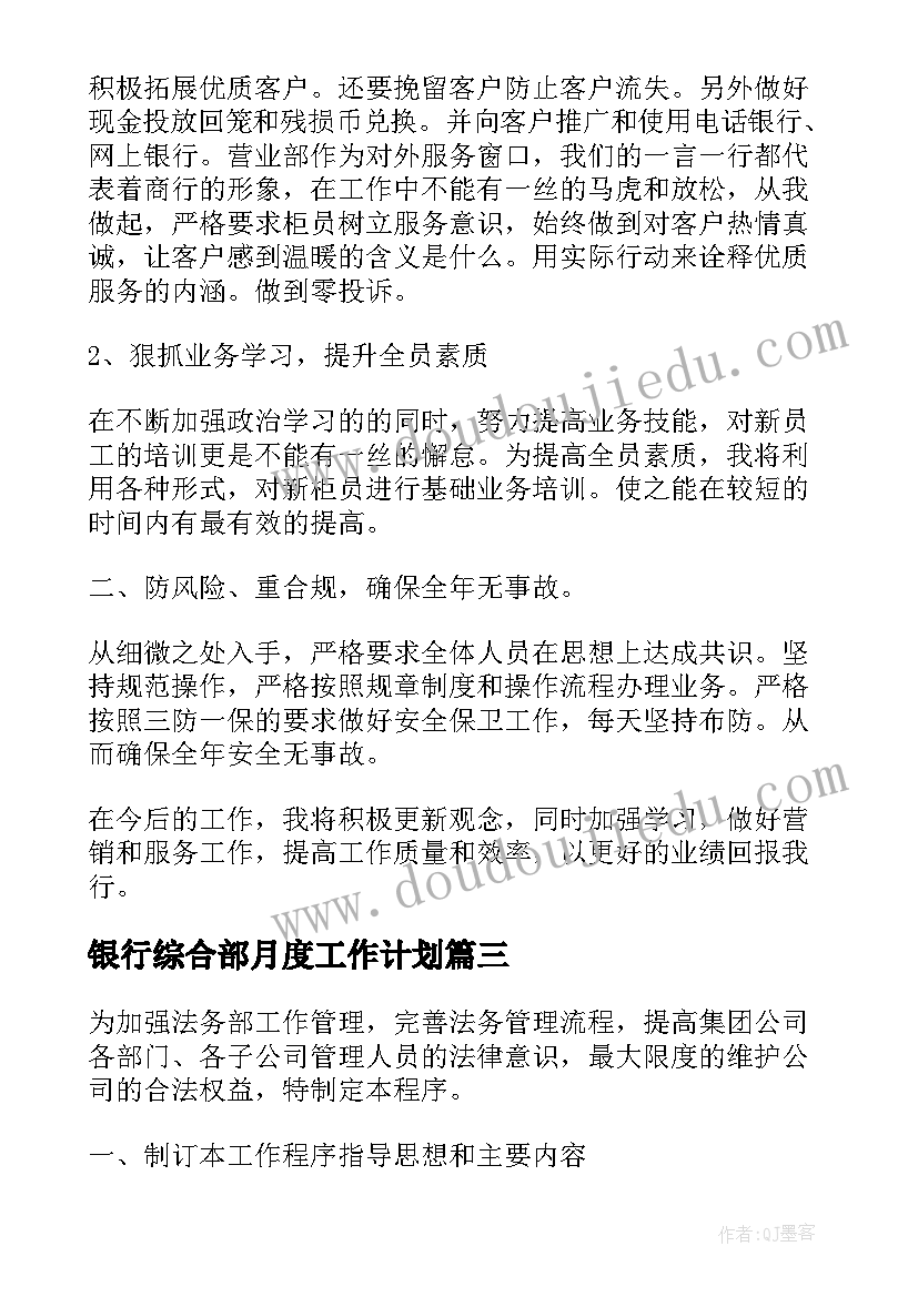 最新银行综合部月度工作计划(大全5篇)