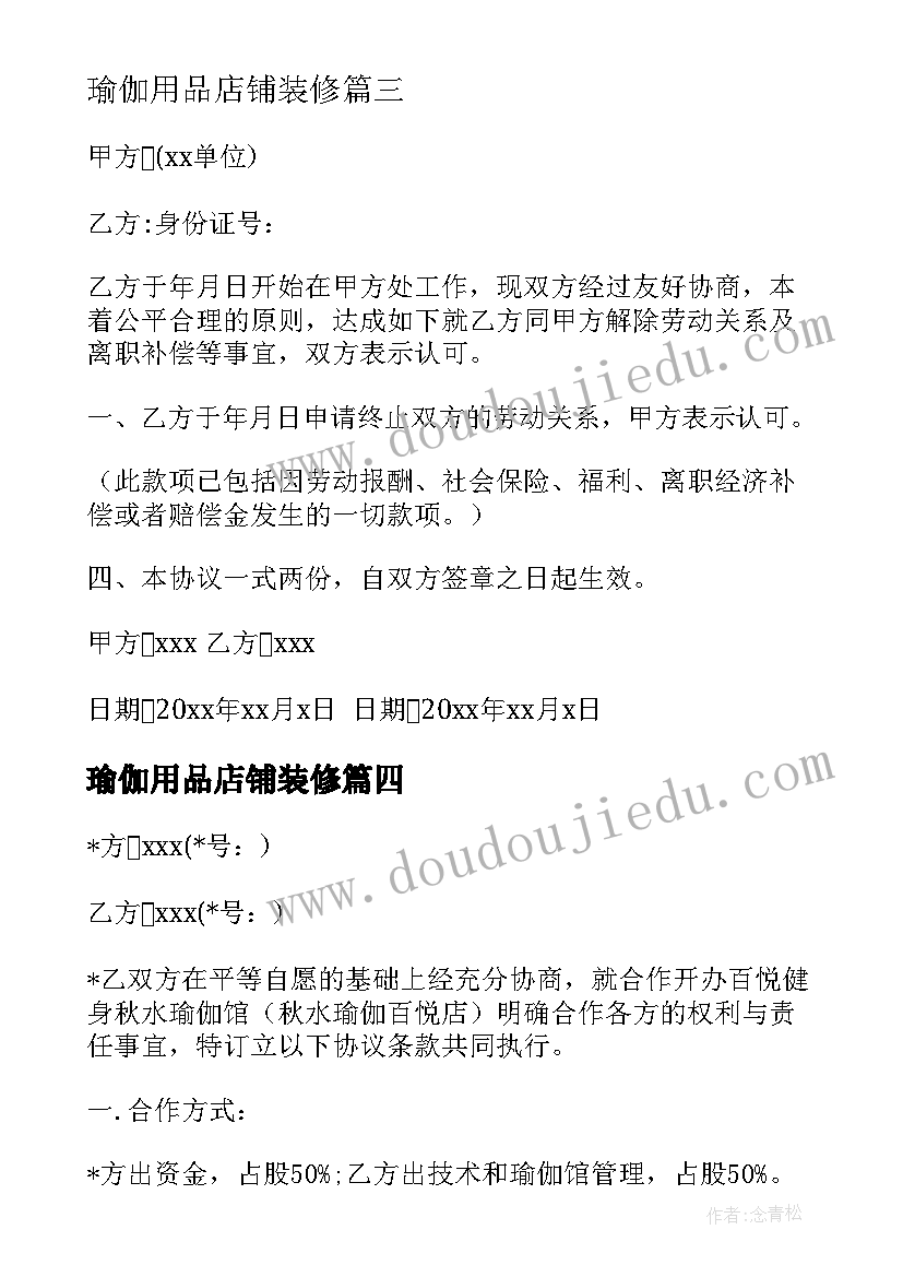 最新瑜伽用品店铺装修 瑜伽馆员工离职合同(模板10篇)