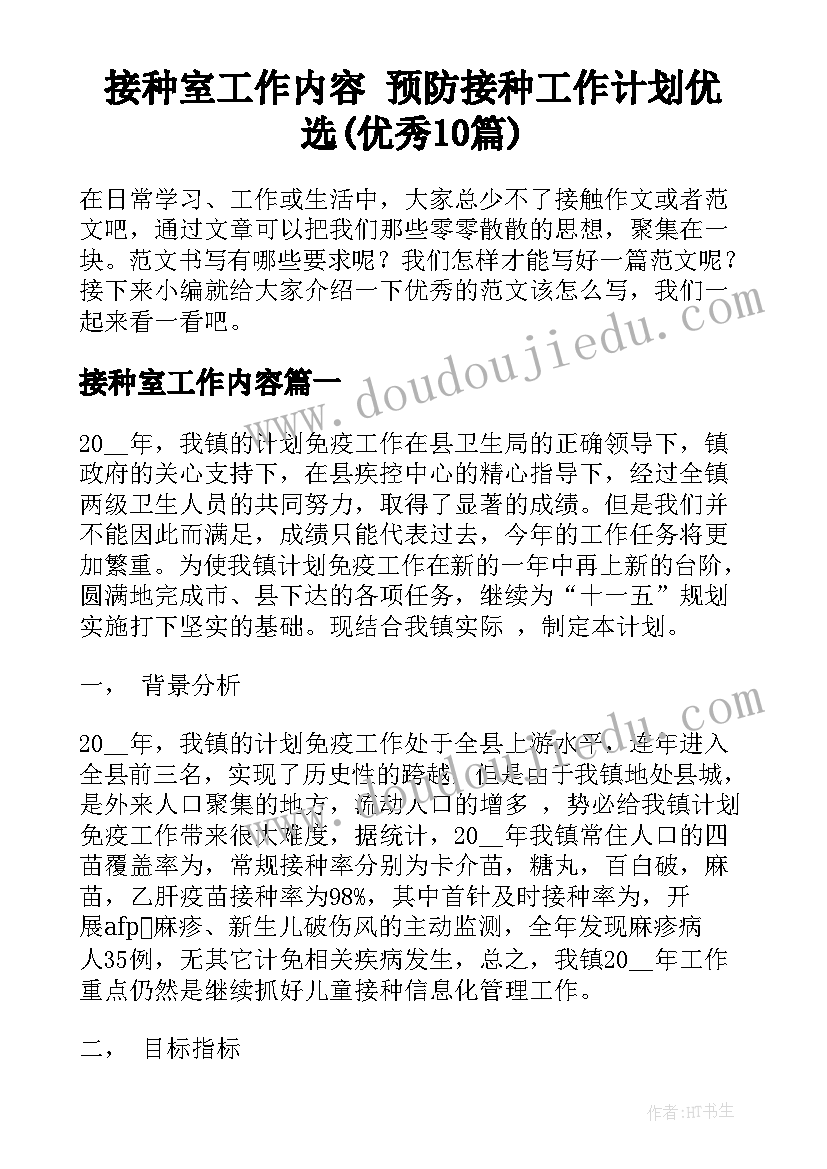 接种室工作内容 预防接种工作计划优选(优秀10篇)