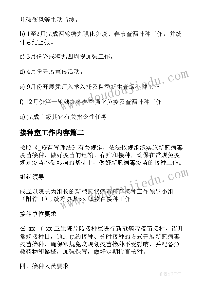 接种室工作内容 预防接种工作计划优选(优秀10篇)