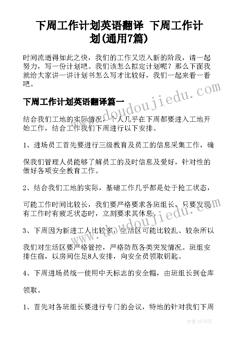 下周工作计划英语翻译 下周工作计划(通用7篇)