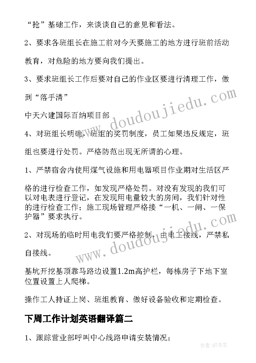 下周工作计划英语翻译 下周工作计划(通用7篇)