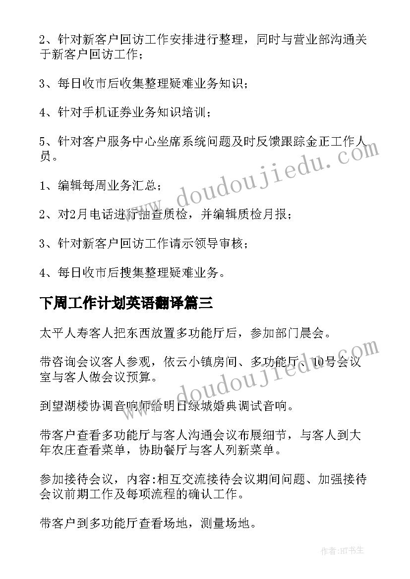 下周工作计划英语翻译 下周工作计划(通用7篇)