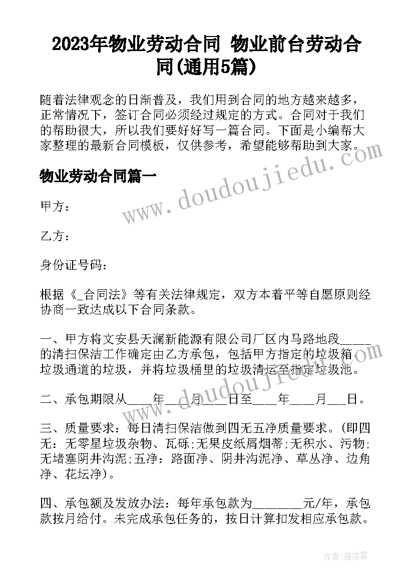 2023年物业劳动合同 物业前台劳动合同(通用5篇)