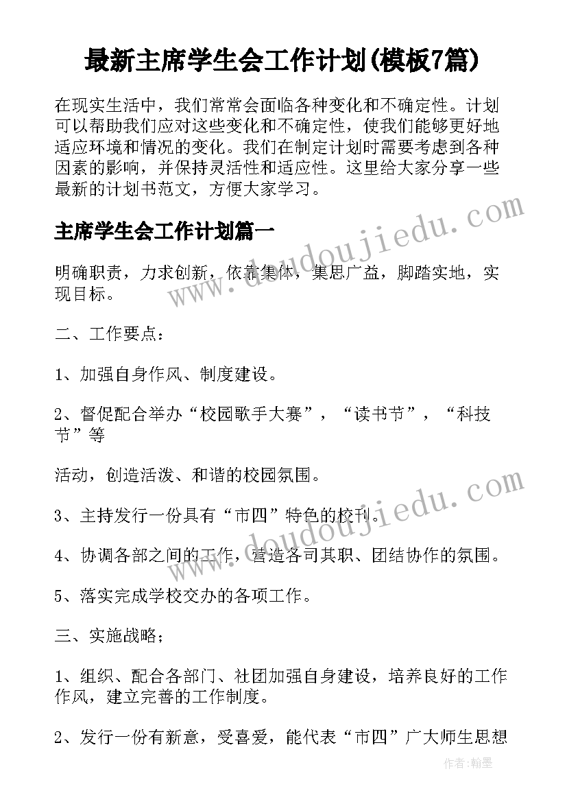 最新主席学生会工作计划(模板7篇)