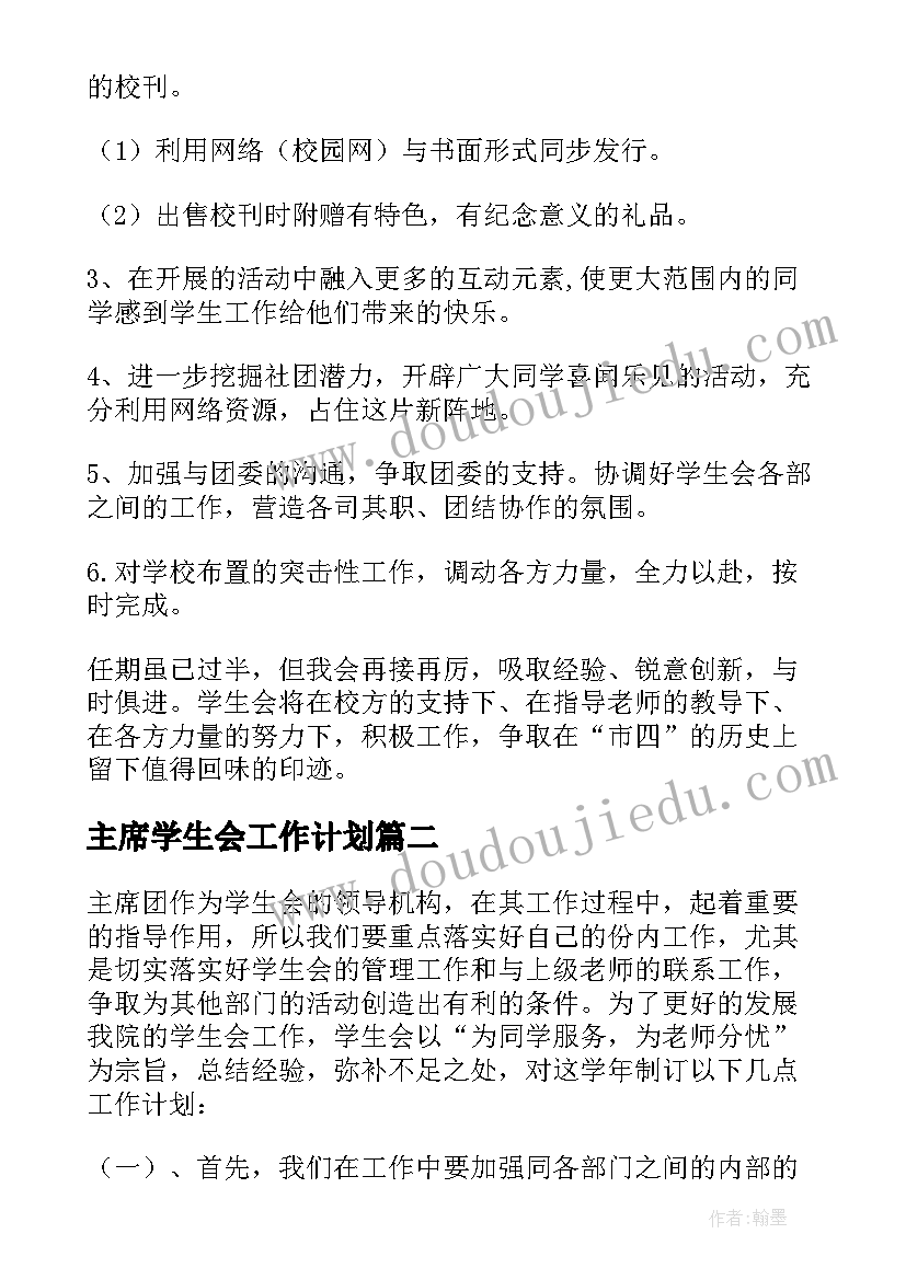 最新主席学生会工作计划(模板7篇)