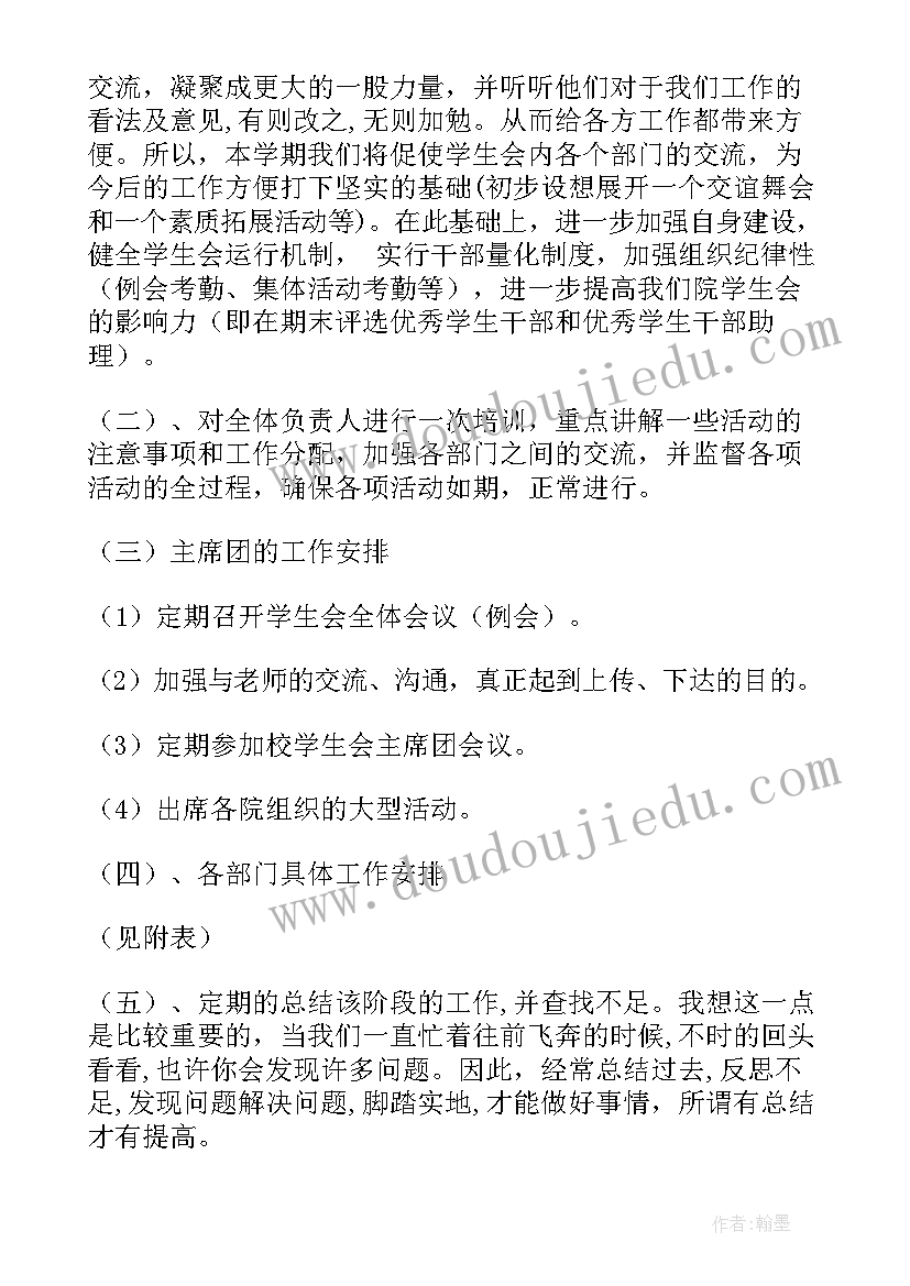 最新主席学生会工作计划(模板7篇)