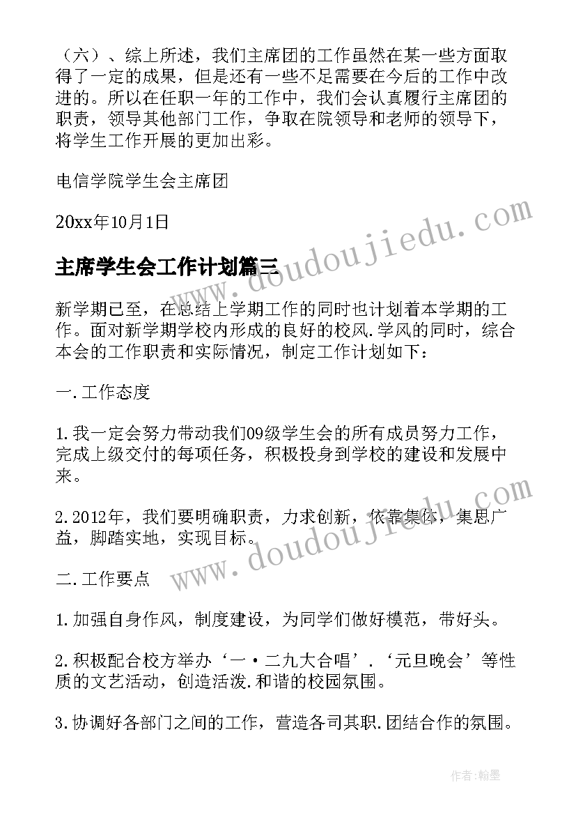 最新主席学生会工作计划(模板7篇)