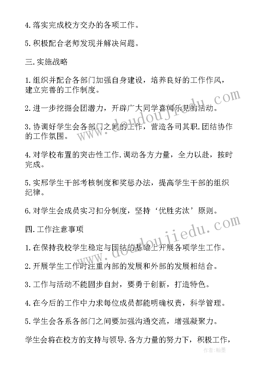 最新主席学生会工作计划(模板7篇)