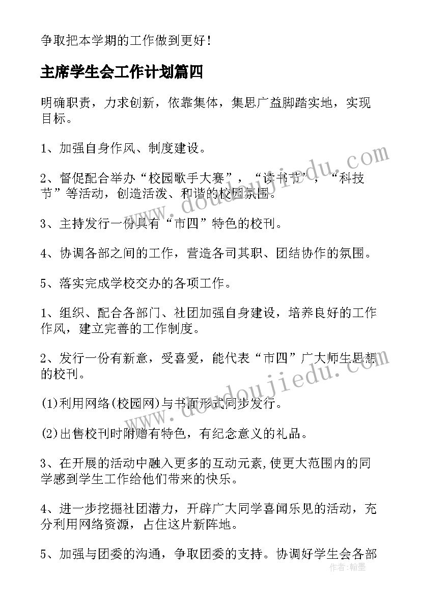 最新主席学生会工作计划(模板7篇)