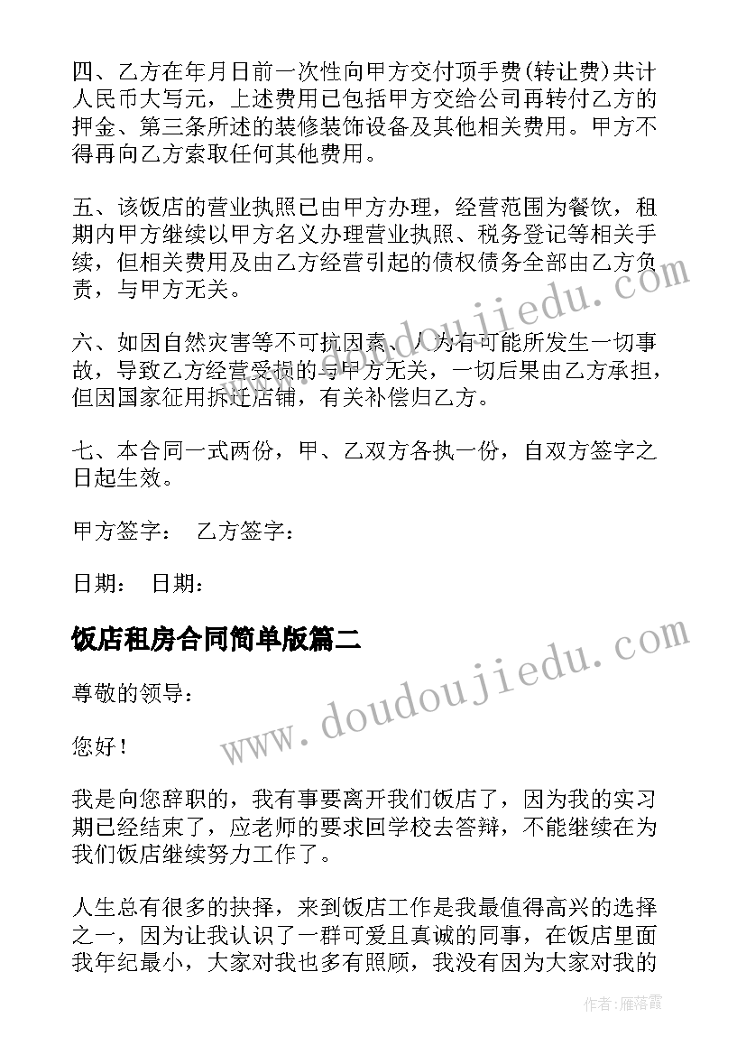 2023年饭店租房合同简单版(优质7篇)