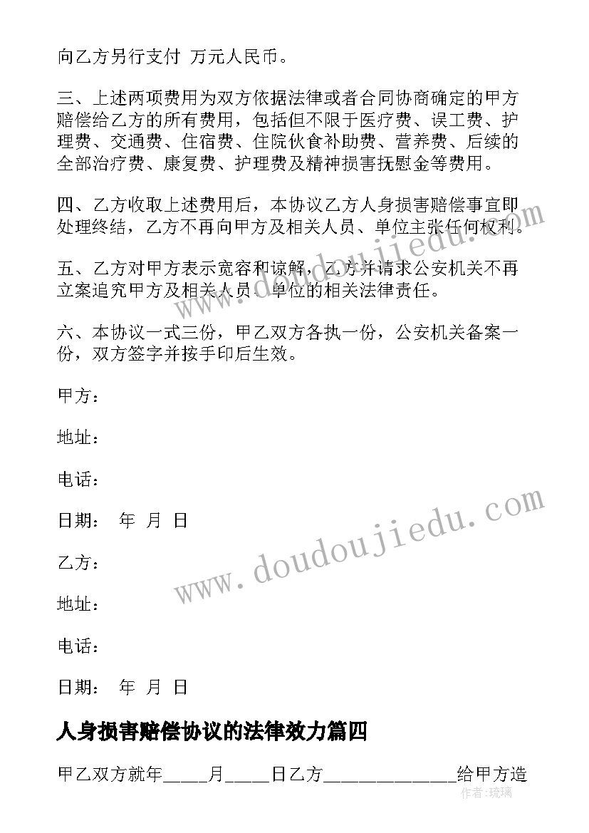 最新人身损害赔偿协议的法律效力(通用8篇)