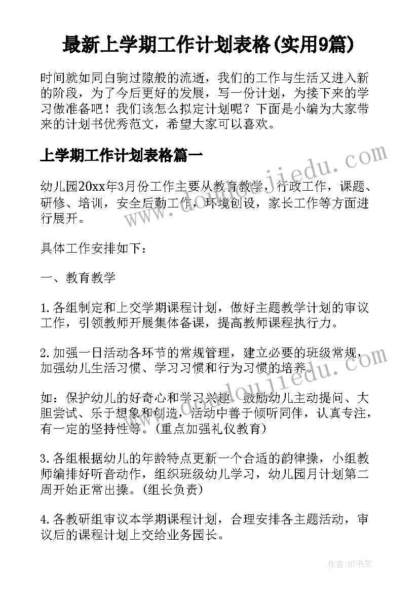 最新上学期工作计划表格(实用9篇)