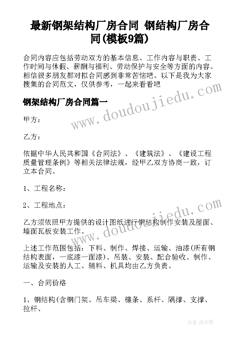 最新钢架结构厂房合同 钢结构厂房合同(模板9篇)