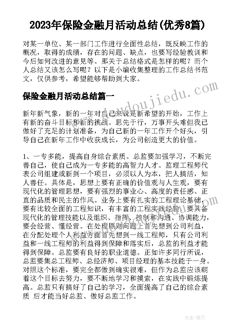 2023年保险金融月活动总结(优秀8篇)