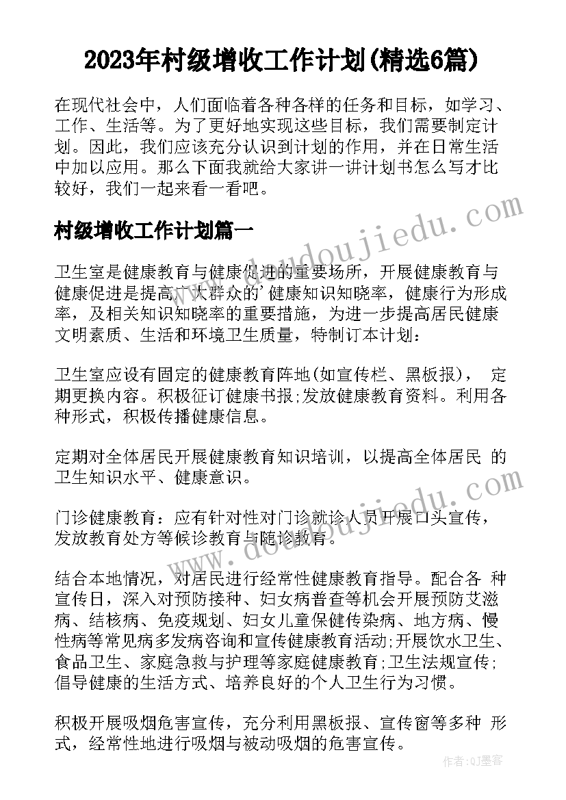 2023年村级增收工作计划(精选6篇)