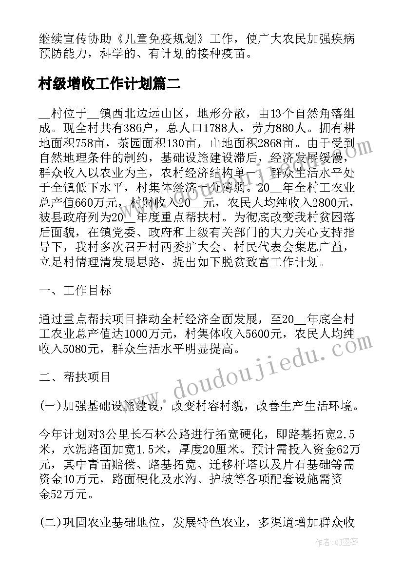 2023年村级增收工作计划(精选6篇)