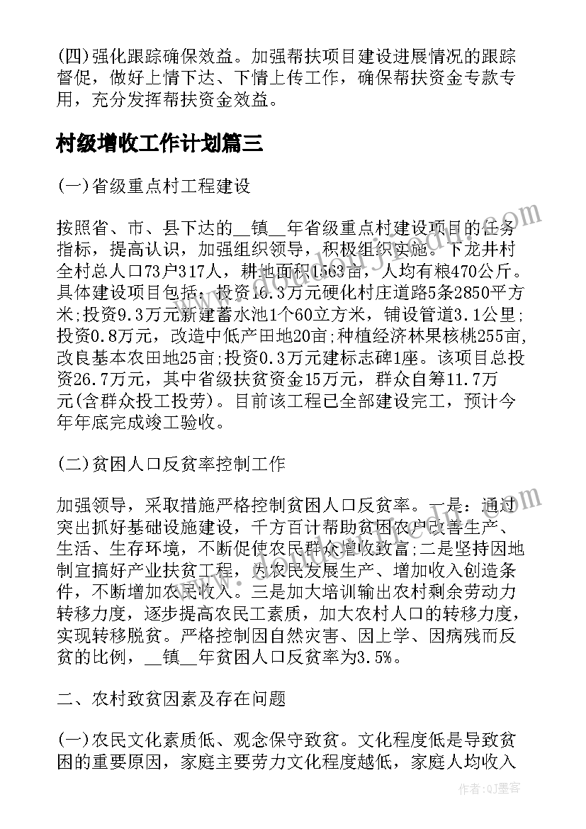 2023年村级增收工作计划(精选6篇)