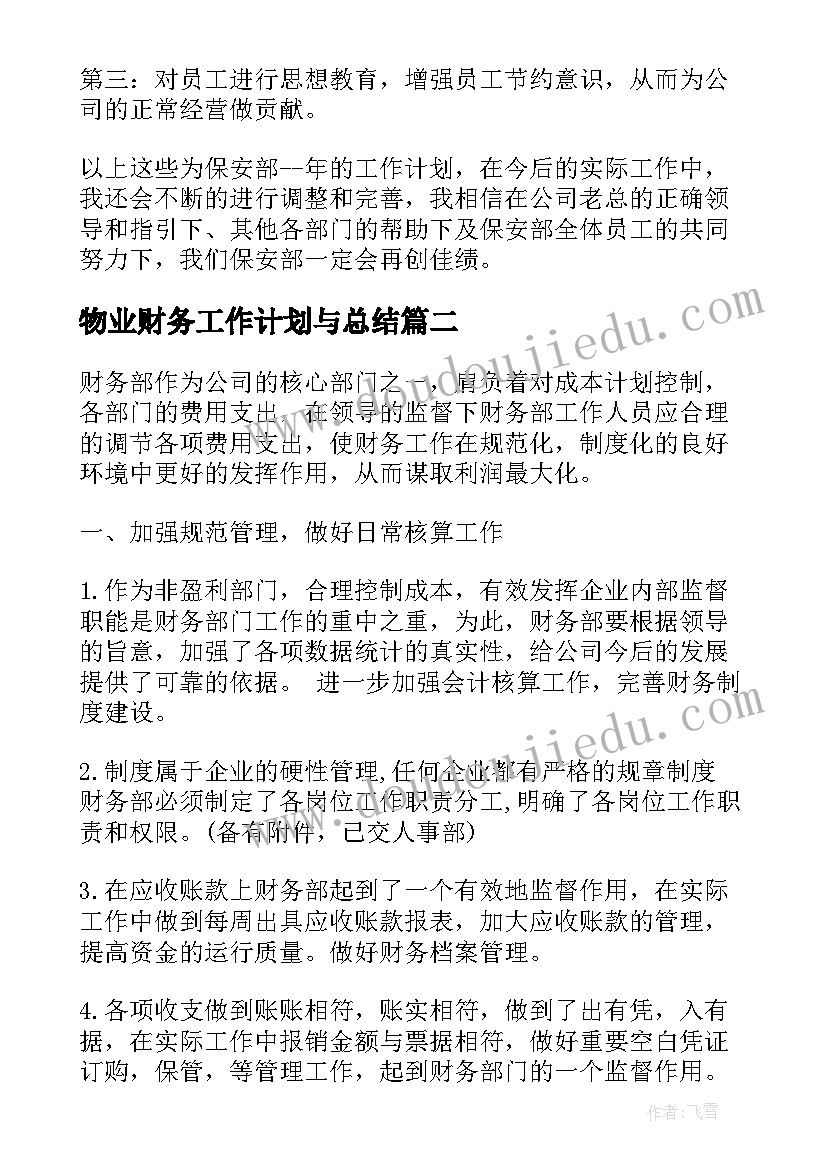 物业财务工作计划与总结(优质9篇)