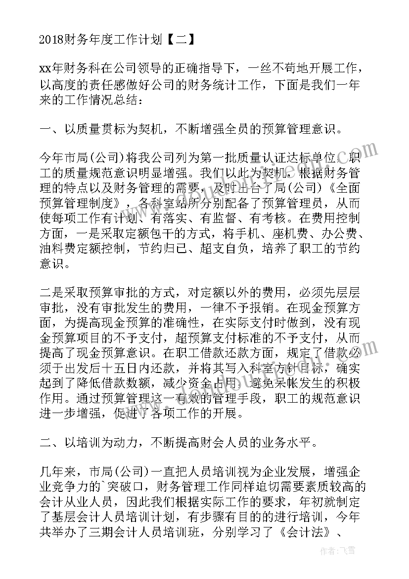 物业财务工作计划与总结(优质9篇)