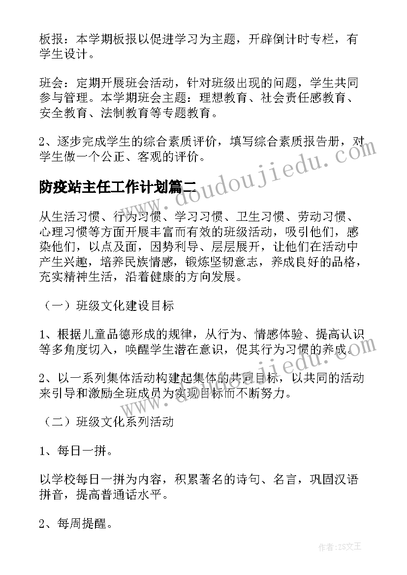 2023年防疫站主任工作计划 主任工作计划(实用10篇)