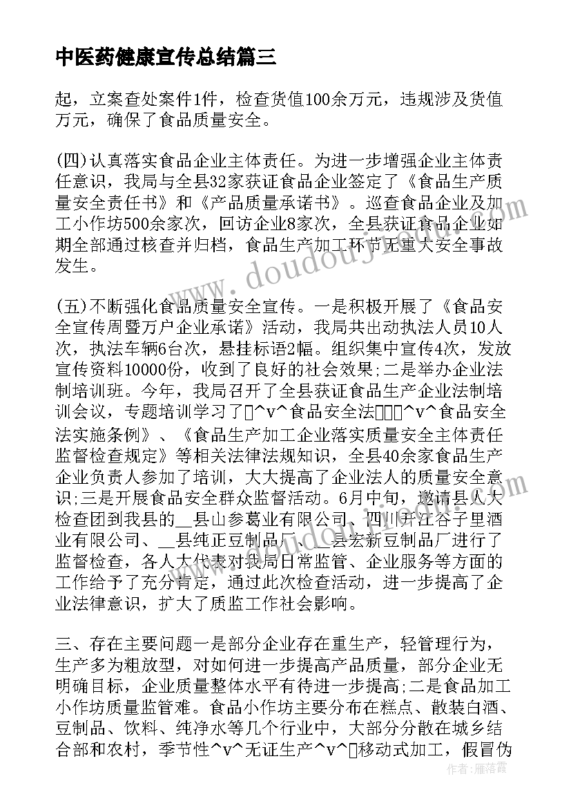 最新中医药健康宣传总结(精选5篇)