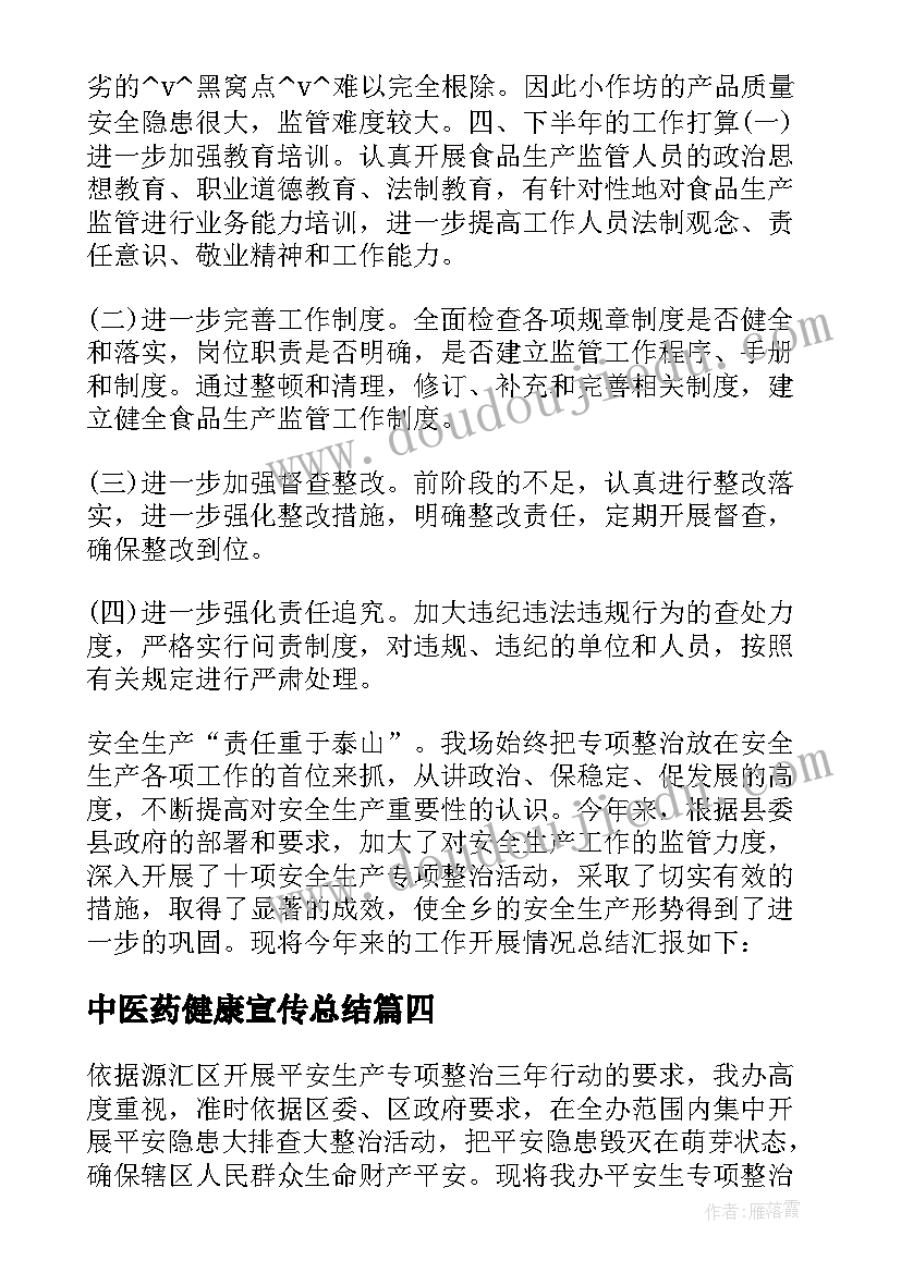 最新中医药健康宣传总结(精选5篇)