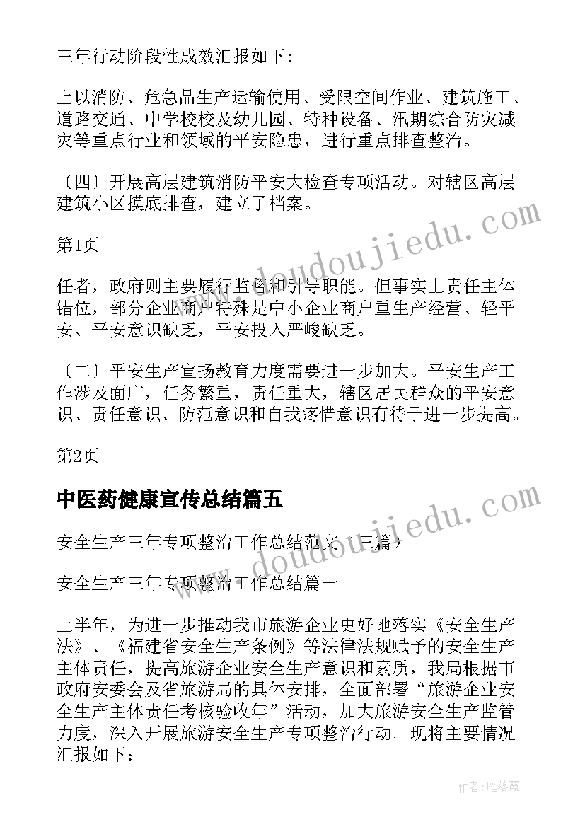 最新中医药健康宣传总结(精选5篇)