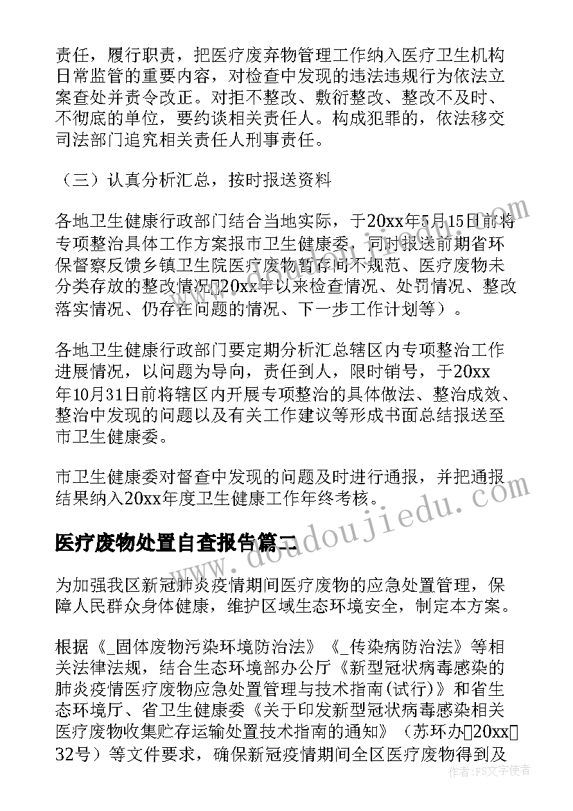 最新医疗废物处置自查报告(汇总9篇)