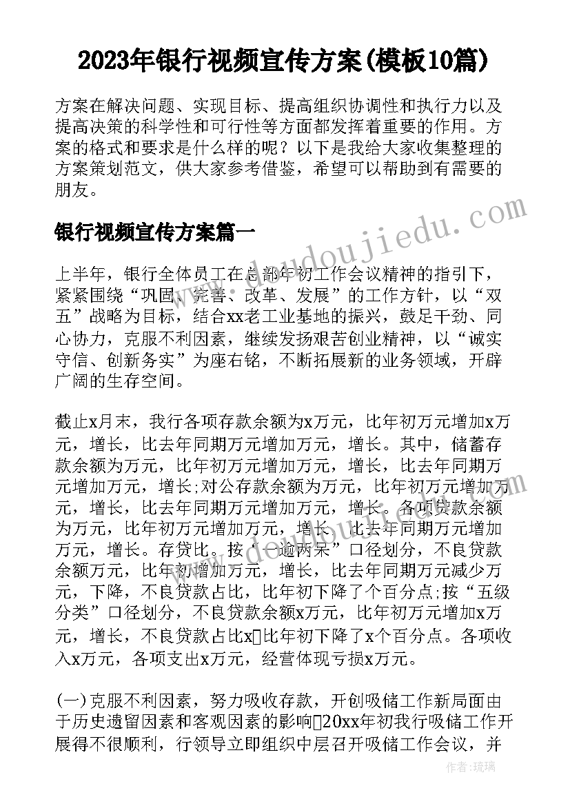 2023年银行视频宣传方案(模板10篇)