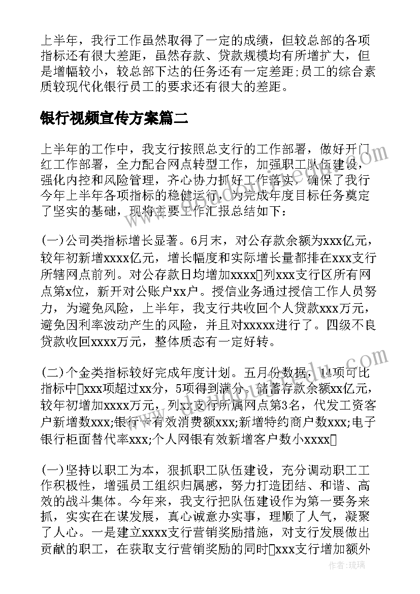 2023年银行视频宣传方案(模板10篇)