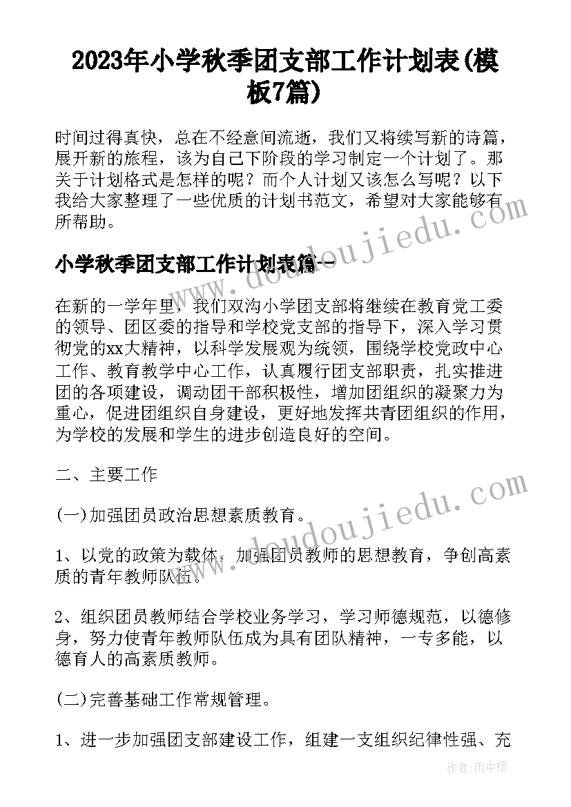 2023年小学秋季团支部工作计划表(模板7篇)