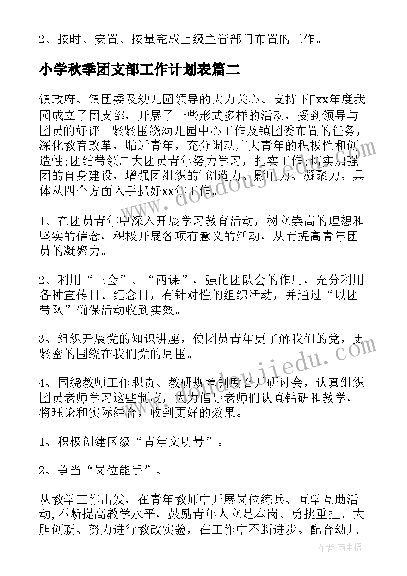 2023年小学秋季团支部工作计划表(模板7篇)